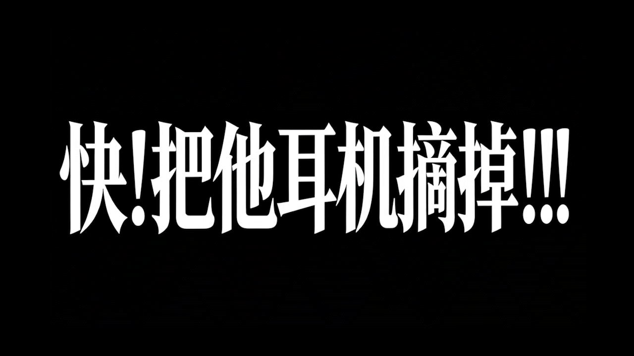 快！把他耳机摘掉!!!（图ZNDA2Mzc3NTUy） - AI作品 - 站酷设计师Jinliju阿进原创素材 - 站酷ZCOOL