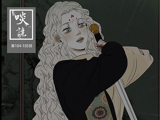 原创漫画《啖诡》【104-105】