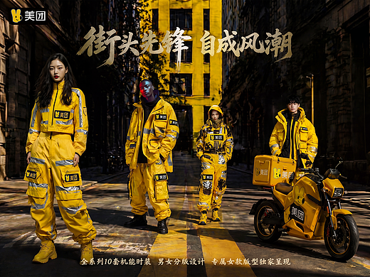 街头先锋  自成风潮  第一届美团黄衣服设计大赛