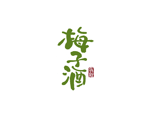 手写字体logo设计