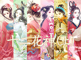 花神擬人——上