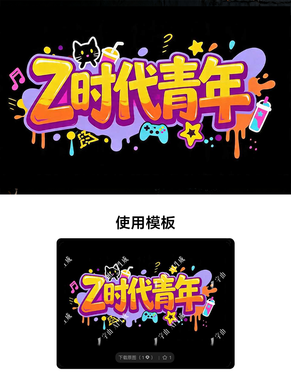 10款五四青年节标题设计，一键直出直接抄！（图ZMTU1ODU0MDg=） - 教程 - 站酷设计师设计芯人类原创素材 - 站酷ZCOOL