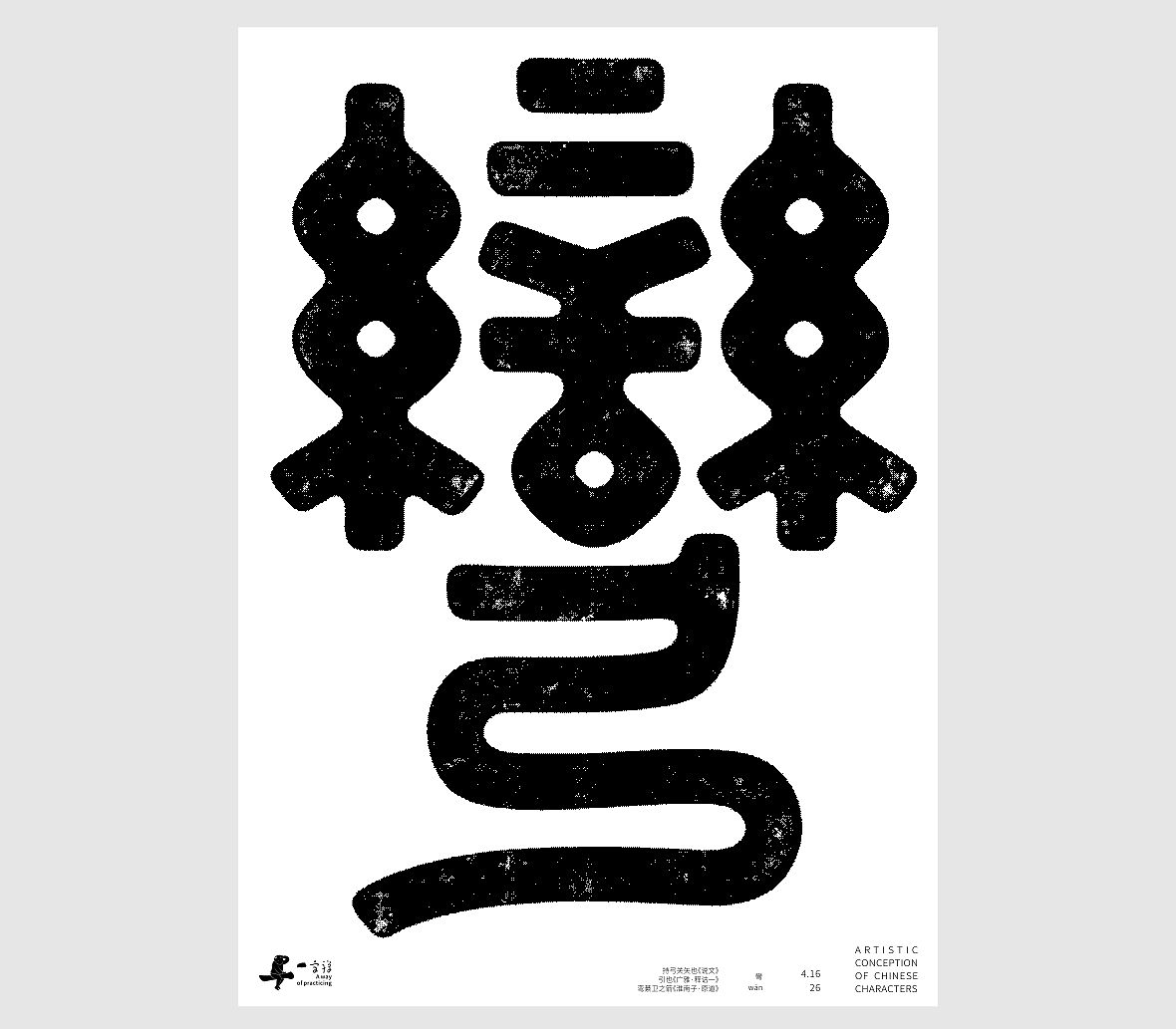 汉字境/一字禅《一润知春四月禅》（图ZNDA2Mzg2NzI0） - 字体/字形 - 站酷设计师zenith徐伟原创素材 - 站酷ZCOOL