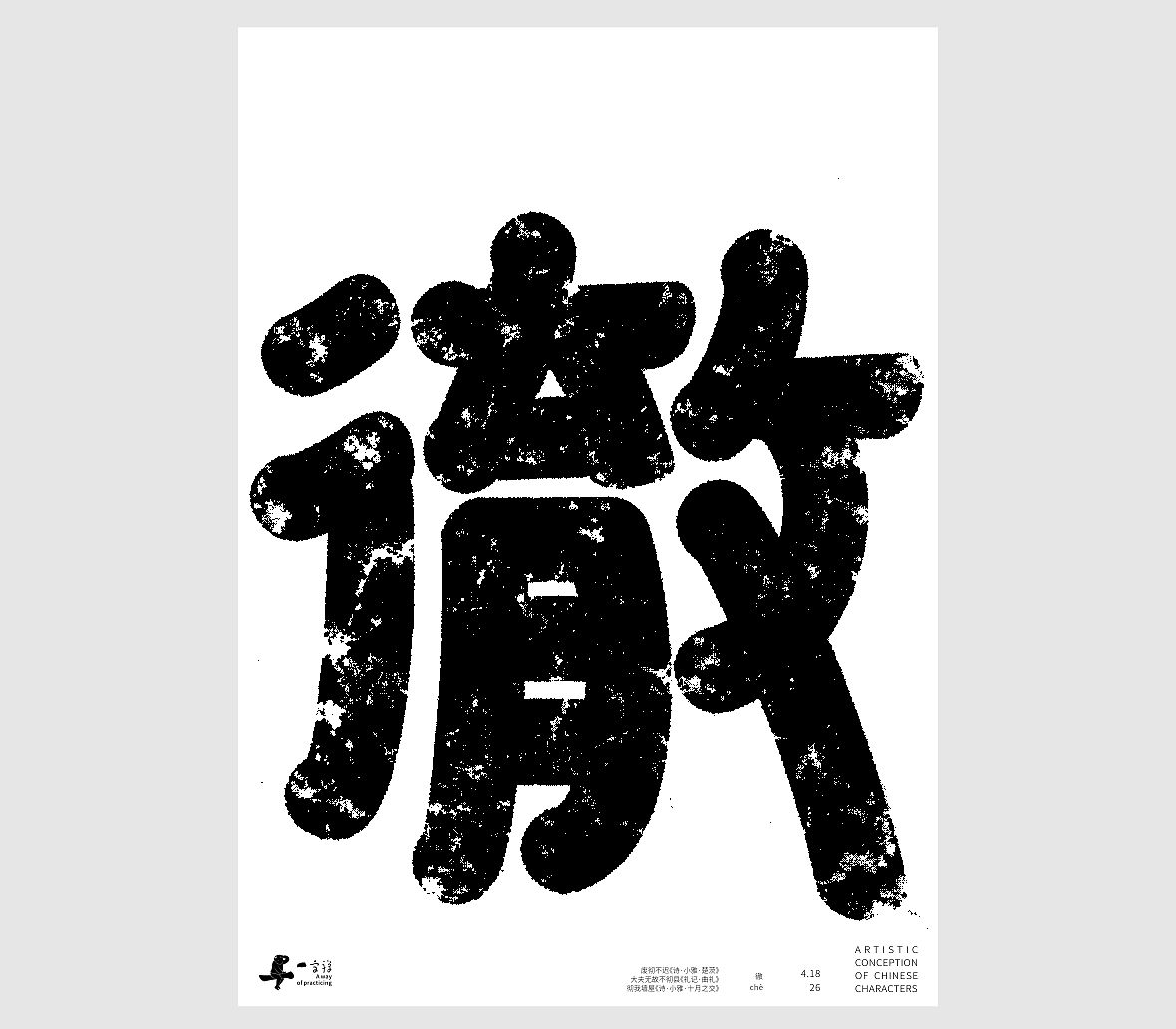 汉字境/一字禅《一润知春四月禅》（图ZNDA2Mzg2NzMy） - 字体/字形 - 站酷设计师zenith徐伟原创素材 - 站酷ZCOOL