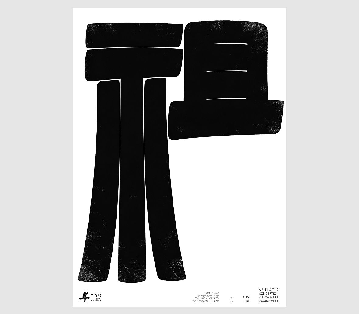 汉字境/一字禅《一润知春四月禅》（图ZNDA2Mzg2Njgw） - 字体/字形 - 站酷设计师zenith徐伟原创素材 - 站酷ZCOOL