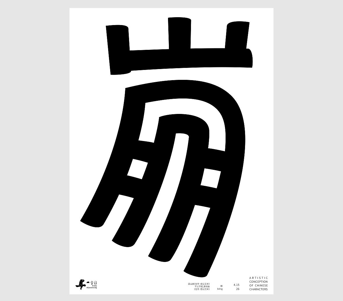汉字境/一字禅《一润知春四月禅》（图ZNDA2Mzg2NzIw） - 字体/字形 - 站酷设计师zenith徐伟原创素材 - 站酷ZCOOL
