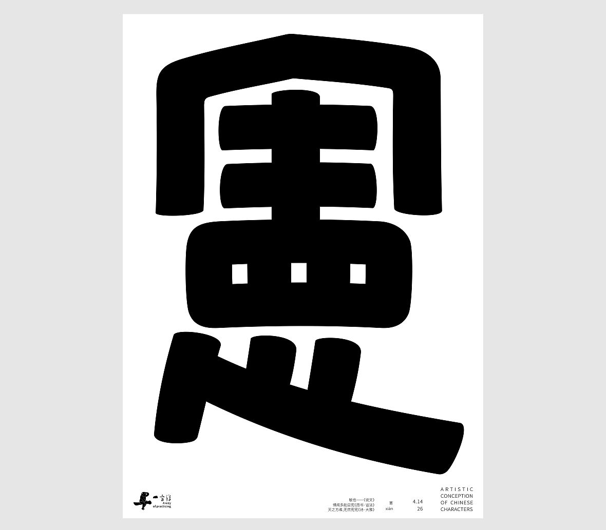 汉字境/一字禅《一润知春四月禅》（图ZNDA2Mzg2NzE2） - 字体/字形 - 站酷设计师zenith徐伟原创素材 - 站酷ZCOOL