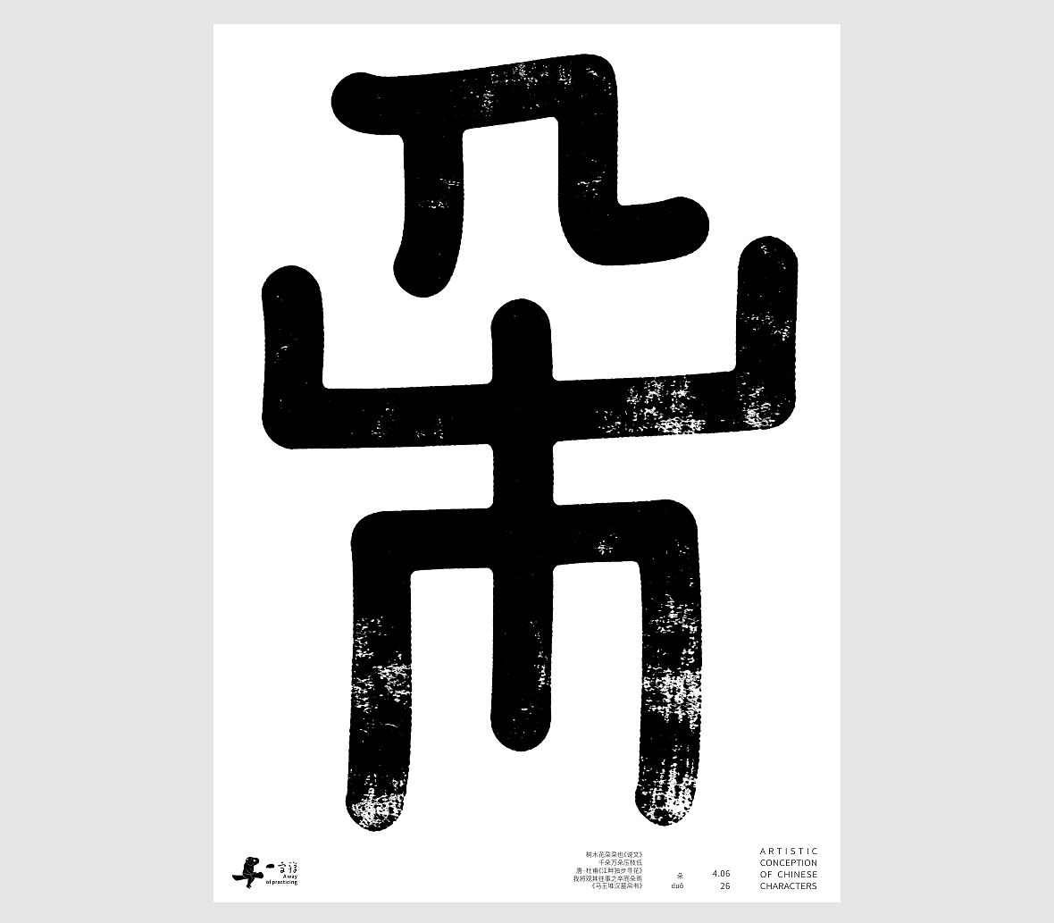汉字境/一字禅《一润知春四月禅》（图ZNDA2Mzg2Njg0） - 字体/字形 - 站酷设计师zenith徐伟原创素材 - 站酷ZCOOL