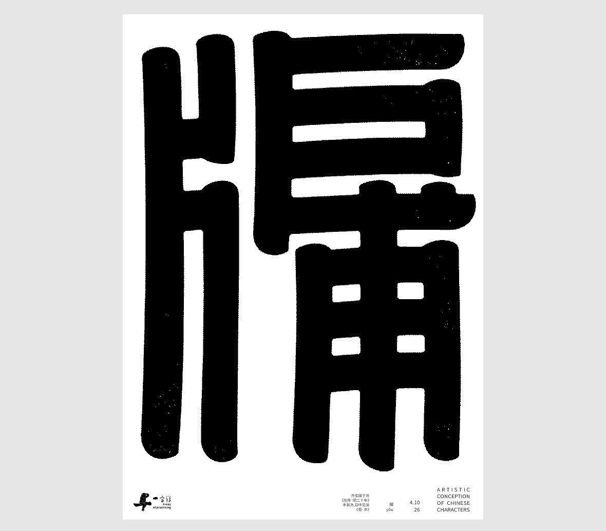 汉字境/一字禅《一润知春四月禅》（图ZNDA2Mzg2NzAw） - 字体/字形 - 站酷设计师zenith徐伟原创素材 - 站酷ZCOOL