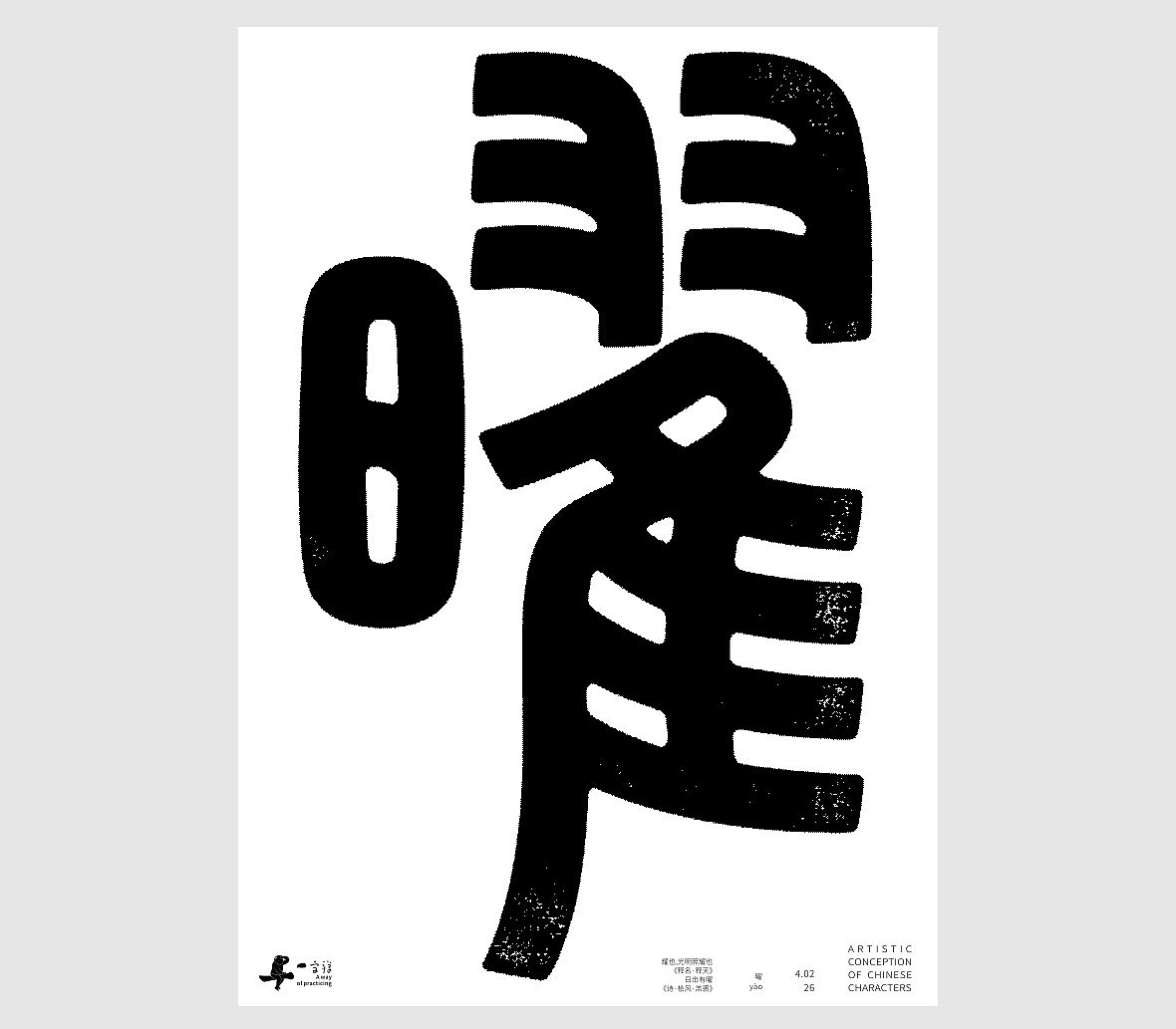 汉字境/一字禅《一润知春四月禅》（图ZNDA2Mzg2NjY4） - 字体/字形 - 站酷设计师zenith徐伟原创素材 - 站酷ZCOOL