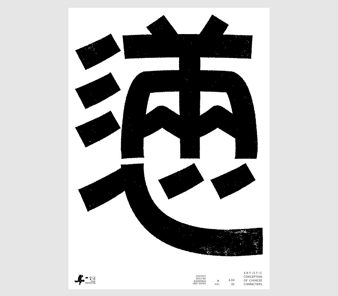 汉字境/一字禅《一润知春四月禅》（图ZNDA2Mzg2Njc2） - 字体/字形 - 站酷设计师zenith徐伟原创素材 - 站酷ZCOOL