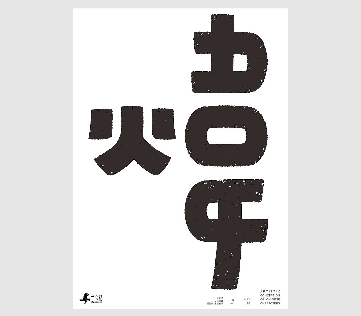 汉字境/一字禅《一润知春四月禅》（图ZNDA2Mzg2NzA4） - 字体/字形 - 站酷设计师zenith徐伟原创素材 - 站酷ZCOOL