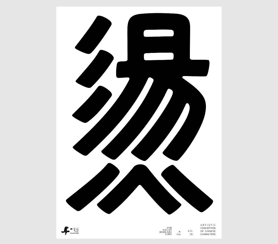 汉字境/一字禅《一润知春四月禅》（图ZNDA2Mzg2NzA0） - 字体/字形 - 站酷设计师zenith徐伟原创素材 - 站酷ZCOOL