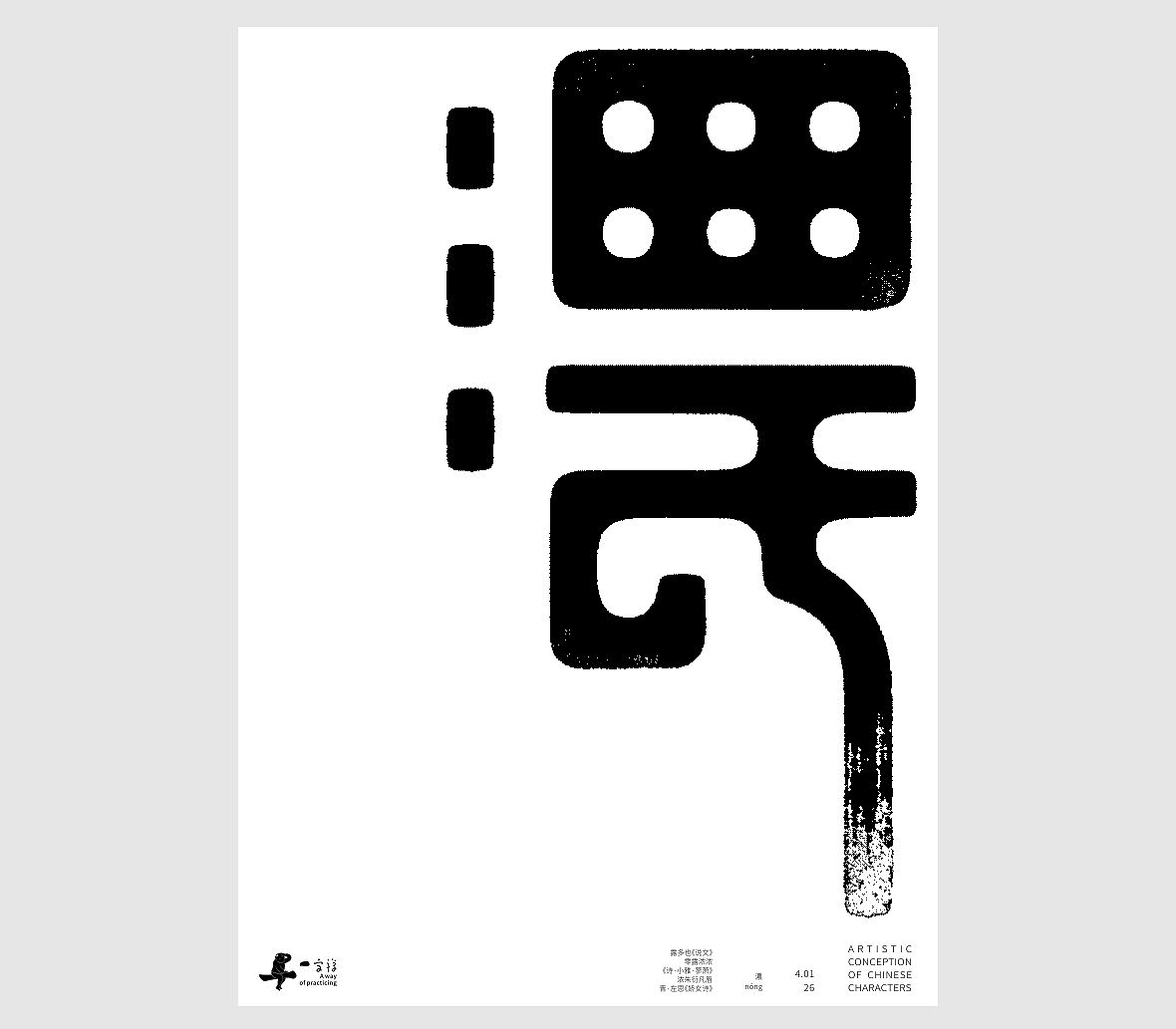 汉字境/一字禅《一润知春四月禅》（图ZNDA2Mzg2NjY0） - 字体/字形 - 站酷设计师zenith徐伟原创素材 - 站酷ZCOOL