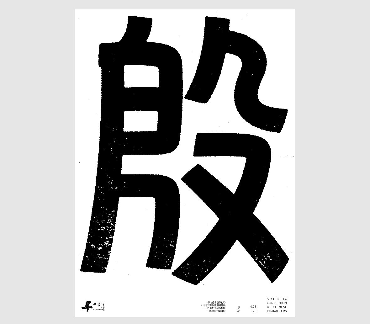 汉字境/一字禅《一润知春四月禅》（图ZNDA2Mzg2Njky） - 字体/字形 - 站酷设计师zenith徐伟原创素材 - 站酷ZCOOL