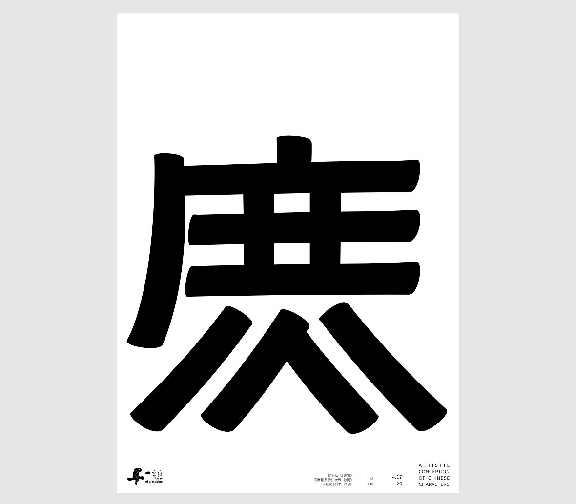 汉字境/一字禅《一润知春四月禅》（图ZNDA2Mzg2NzI4） - 字体/字形 - 站酷设计师zenith徐伟原创素材 - 站酷ZCOOL