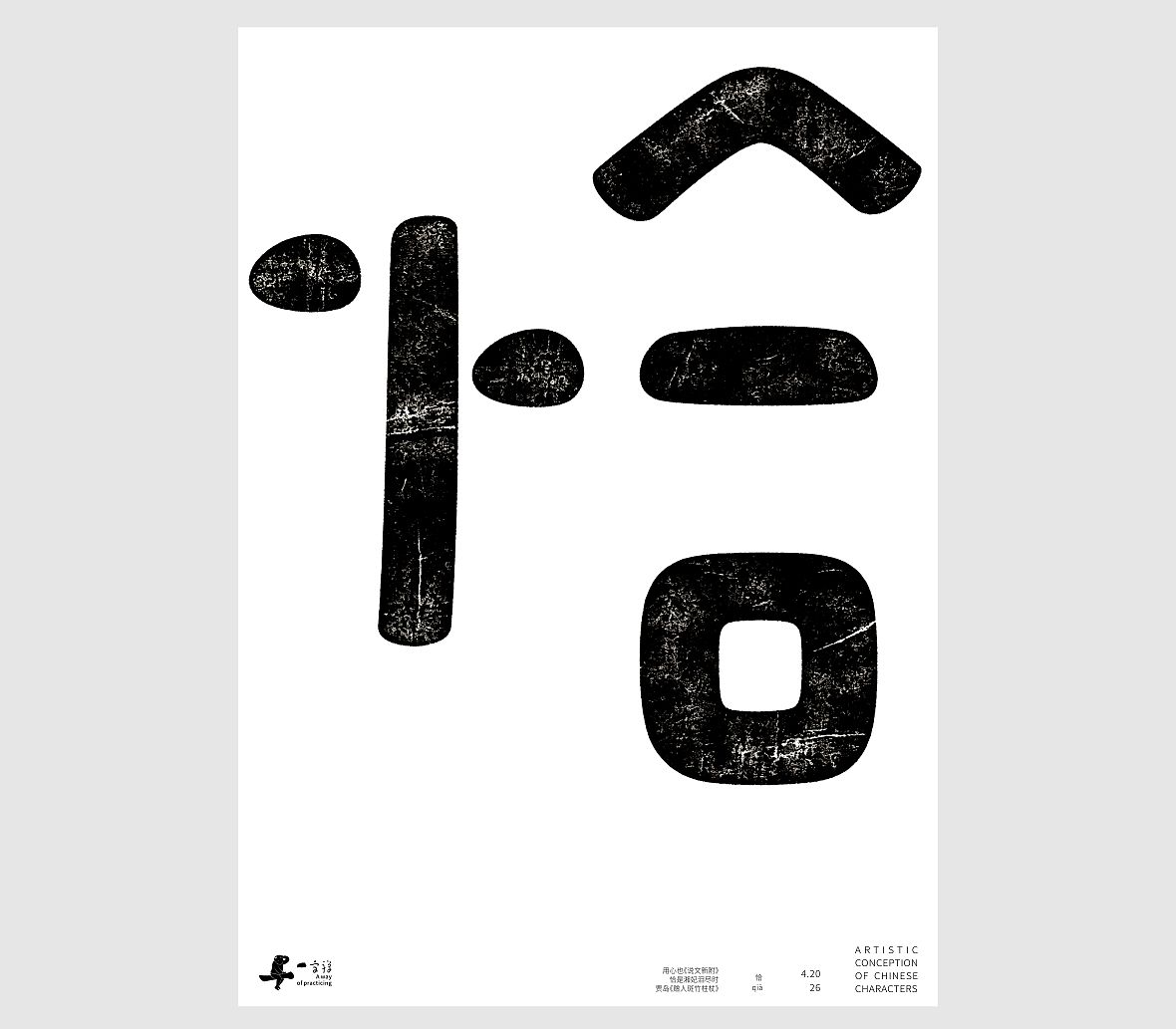 汉字境/一字禅《一润知春四月禅》（图ZNDA2Mzg2NzQw） - 字体/字形 - 站酷设计师zenith徐伟原创素材 - 站酷ZCOOL
