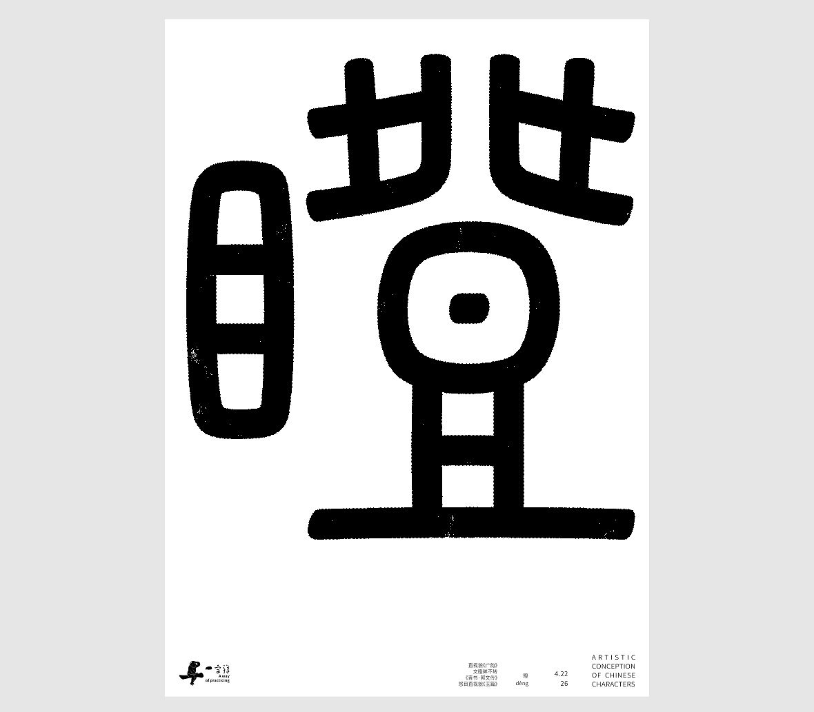 汉字境/一字禅《一润知春四月禅》（图ZNDA2Mzg2NzQ4） - 字体/字形 - 站酷设计师zenith徐伟原创素材 - 站酷ZCOOL