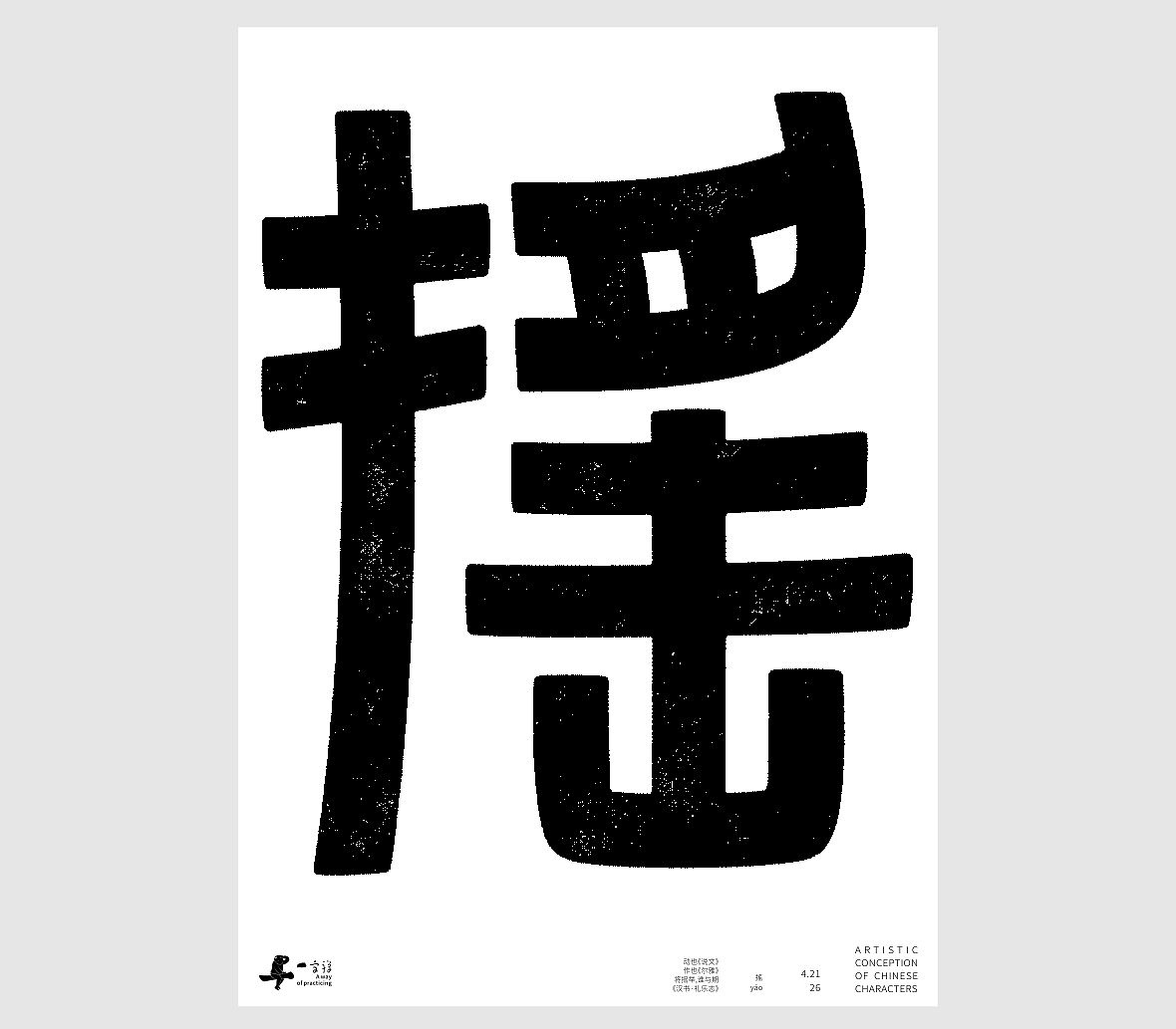 汉字境/一字禅《一润知春四月禅》（图ZNDA2Mzg2NzQ0） - 字体/字形 - 站酷设计师zenith徐伟原创素材 - 站酷ZCOOL