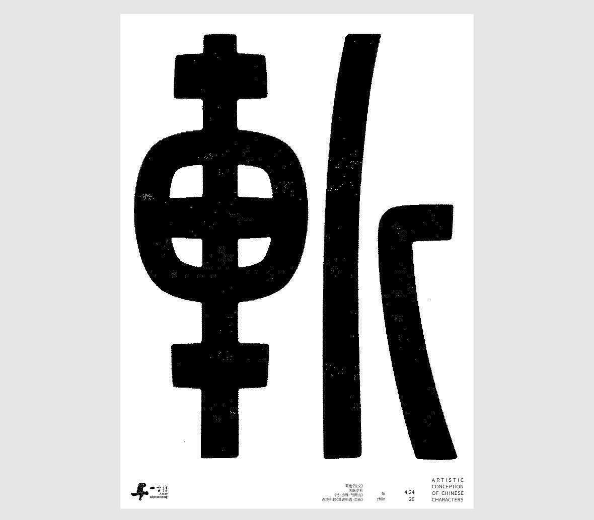 汉字境/一字禅《一润知春四月禅》（图ZNDA2Mzg2NzU2） - 字体/字形 - 站酷设计师zenith徐伟原创素材 - 站酷ZCOOL