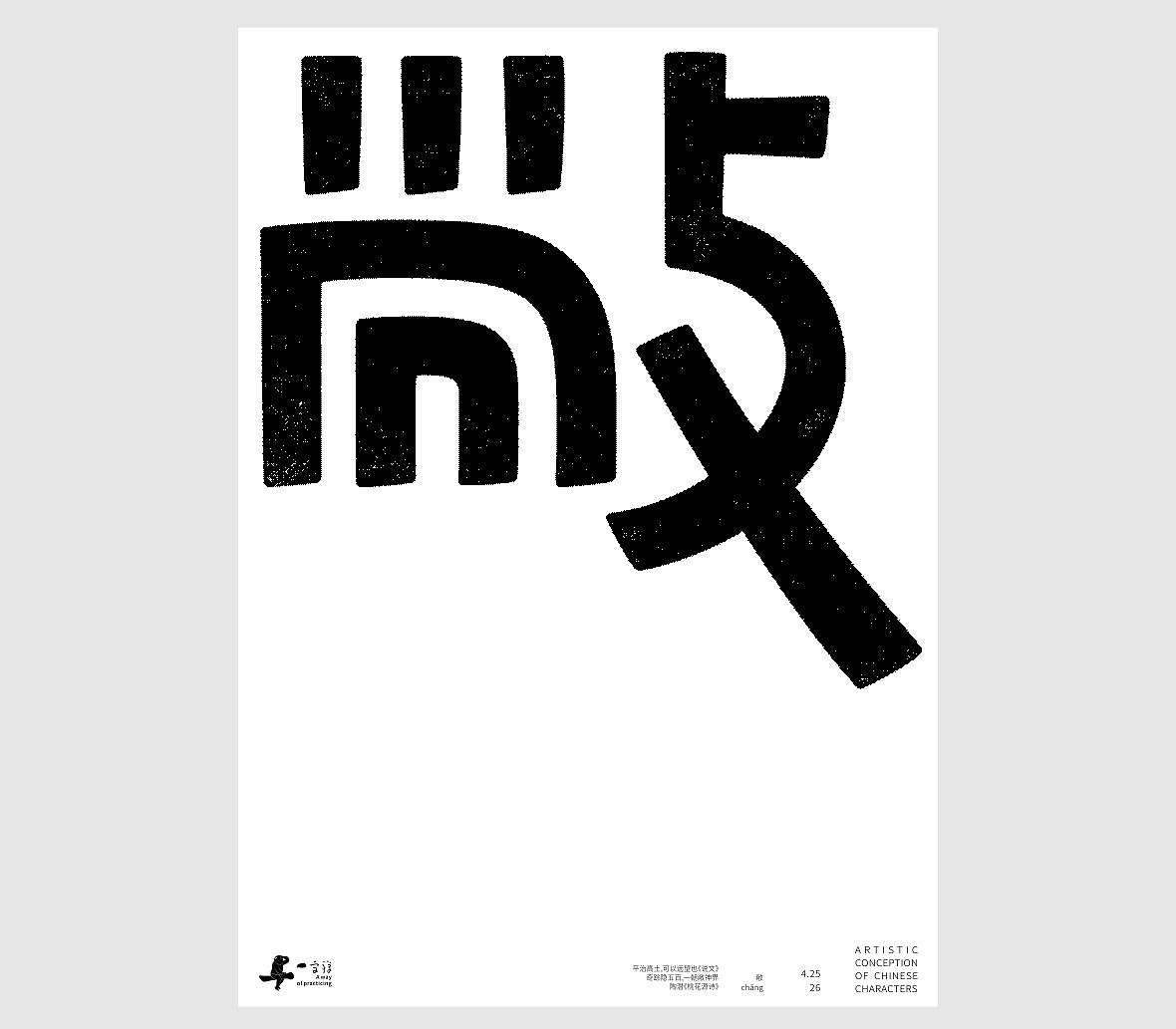 汉字境/一字禅《一润知春四月禅》（图ZNDA2Mzg2NzYw） - 字体/字形 - 站酷设计师zenith徐伟原创素材 - 站酷ZCOOL