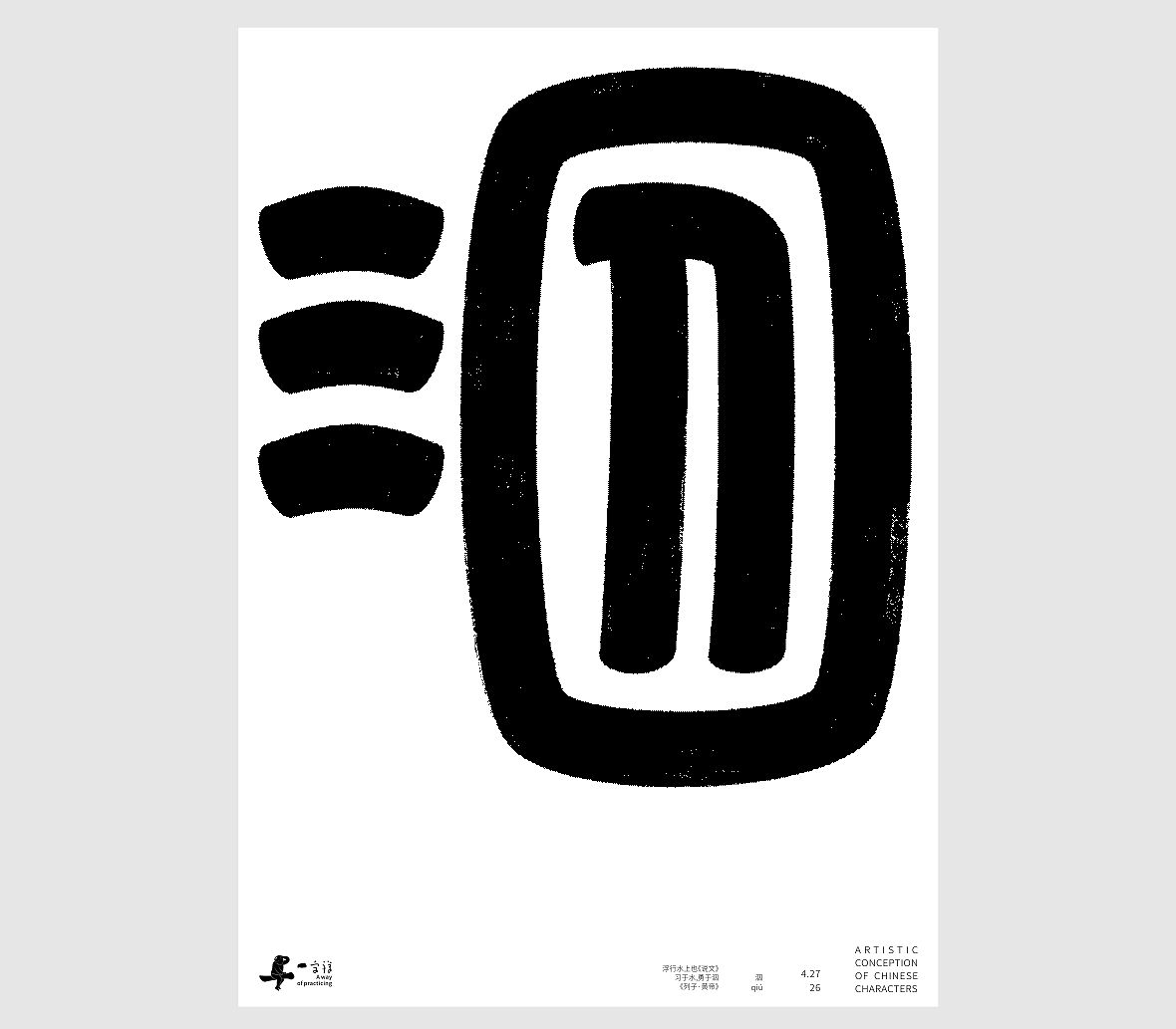汉字境/一字禅《一润知春四月禅》（图ZNDA2Mzg2NzY4） - 字体/字形 - 站酷设计师zenith徐伟原创素材 - 站酷ZCOOL