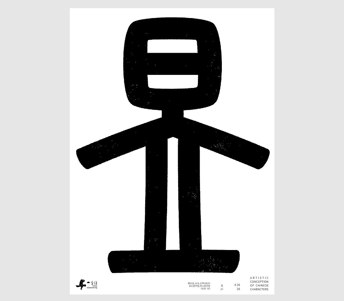 汉字境/一字禅《一润知春四月禅》（图ZNDA2Mzg2NzY0） - 字体/字形 - 站酷设计师zenith徐伟原创素材 - 站酷ZCOOL