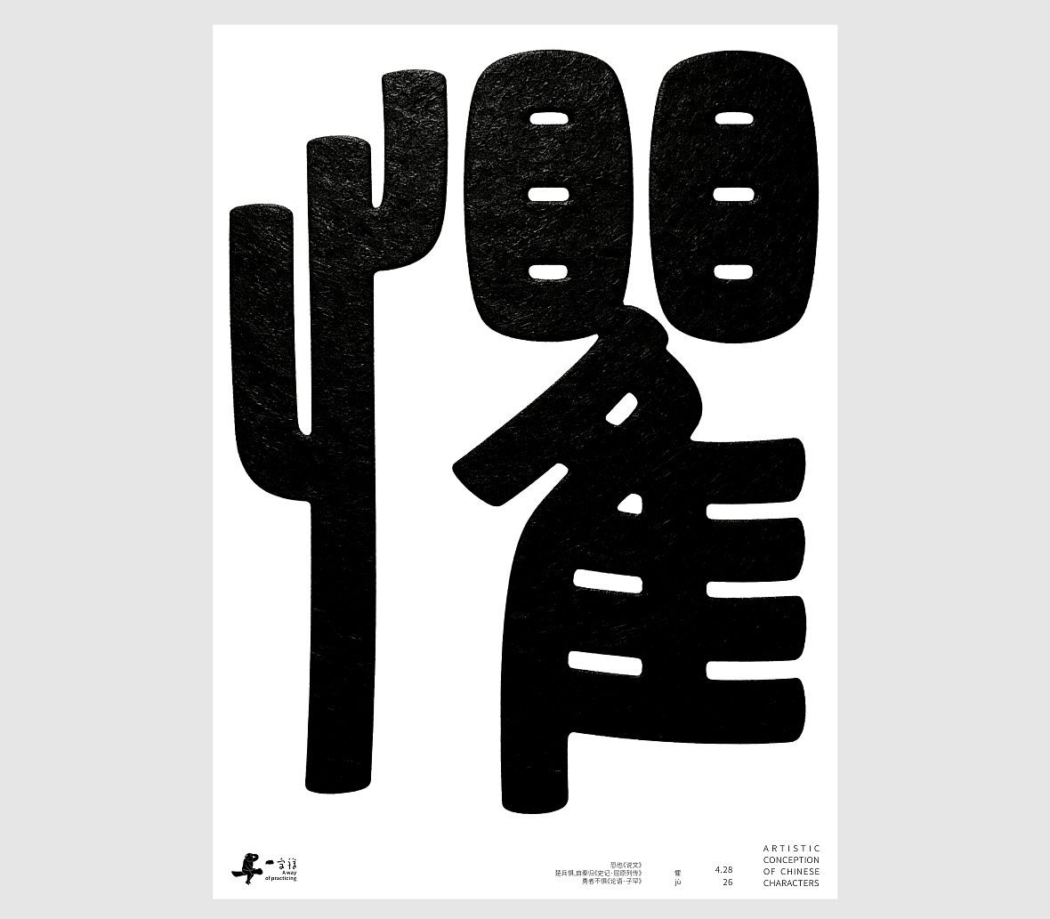 汉字境/一字禅《一润知春四月禅》（图ZNDA2Mzg2Nzcy） - 字体/字形 - 站酷设计师zenith徐伟原创素材 - 站酷ZCOOL