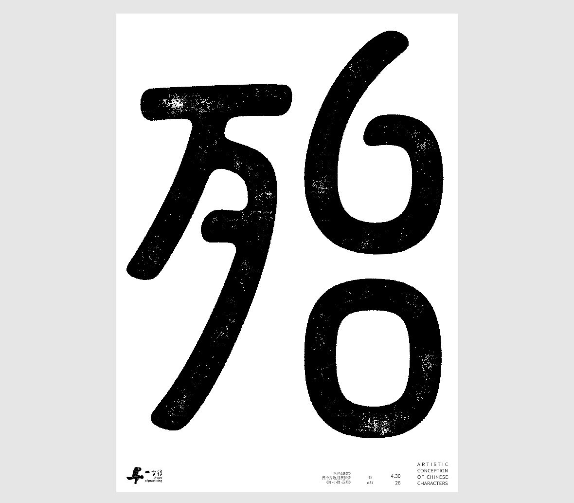 汉字境/一字禅《一润知春四月禅》（图ZNDA2Mzg2Nzgw） - 字体/字形 - 站酷设计师zenith徐伟原创素材 - 站酷ZCOOL