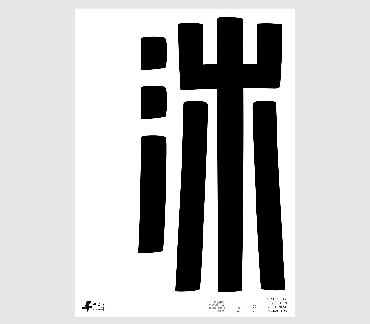 汉字境/一字禅《一润知春四月禅》（图ZNDA2Mzg2Njk2） - 字体/字形 - 站酷设计师zenith徐伟原创素材 - 站酷ZCOOL