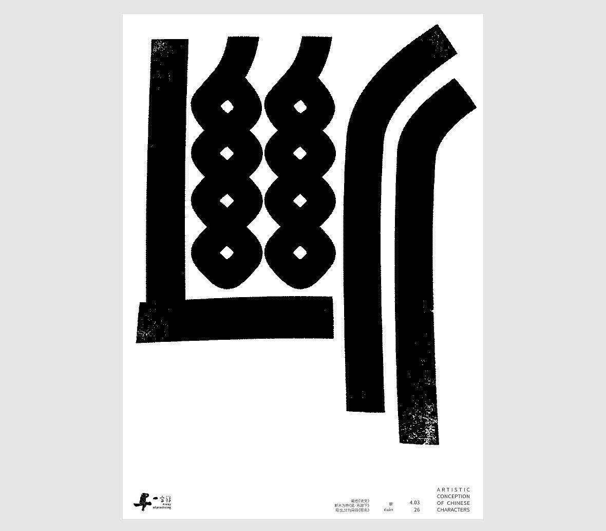 汉字境/一字禅《一润知春四月禅》（图ZNDA2Mzg2Njcy） - 字体/字形 - 站酷设计师zenith徐伟原创素材 - 站酷ZCOOL