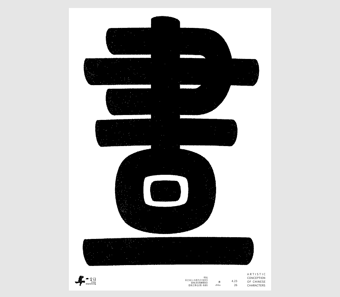 汉字境/一字禅《一润知春四月禅》（图ZNDA2Mzg2NzUy） - 字体/字形 - 站酷设计师zenith徐伟原创素材 - 站酷ZCOOL