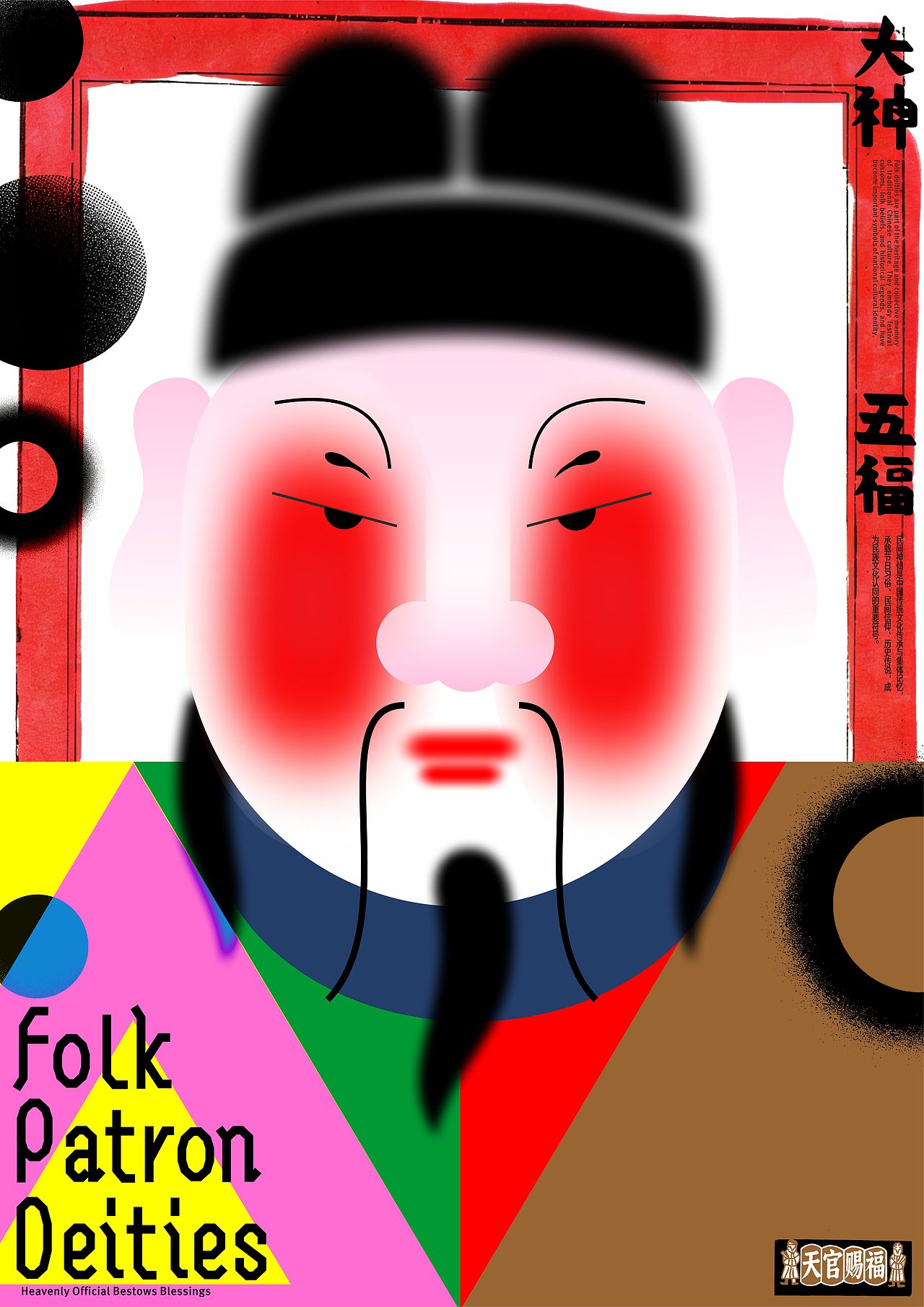 《民间大神-天官赐福》（图ZNDA2Mzg3Nzc2） - 海报 - 站酷设计师zenith徐伟原创素材 - 站酷ZCOOL