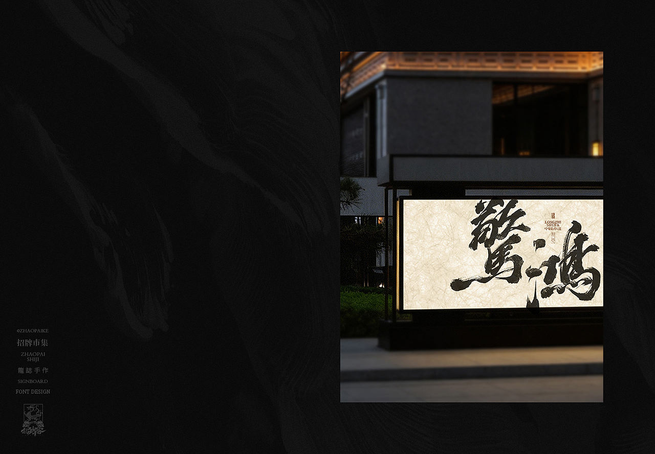 商业书法手写字设计（图ZNDA2Mzg3OTg4） - 字体/字形 - 站酷设计师龙志原创素材 - 站酷ZCOOL