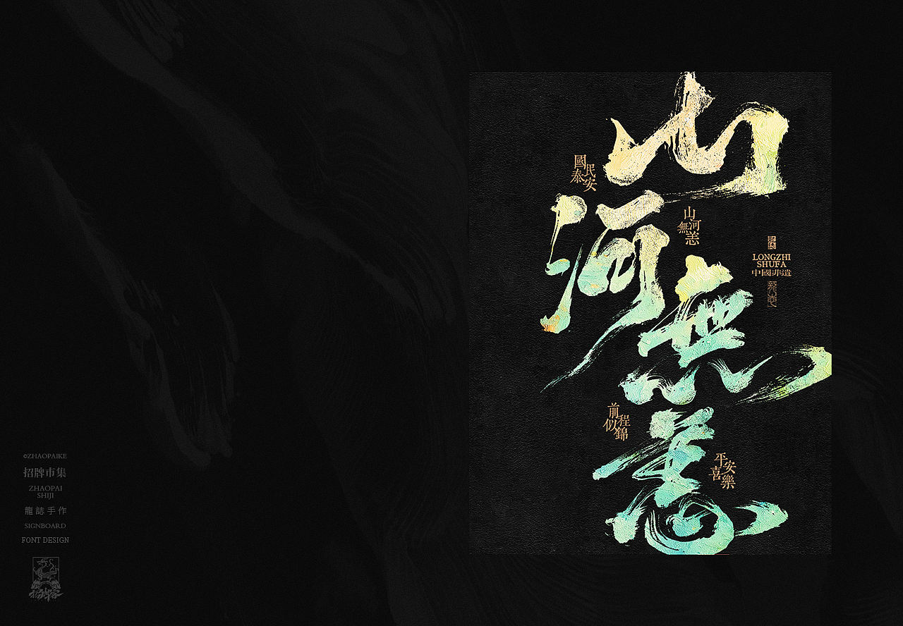 商业书法手写字设计（图ZNDA2Mzg3OTgw） - 字体/字形 - 站酷设计师龙志原创素材 - 站酷ZCOOL
