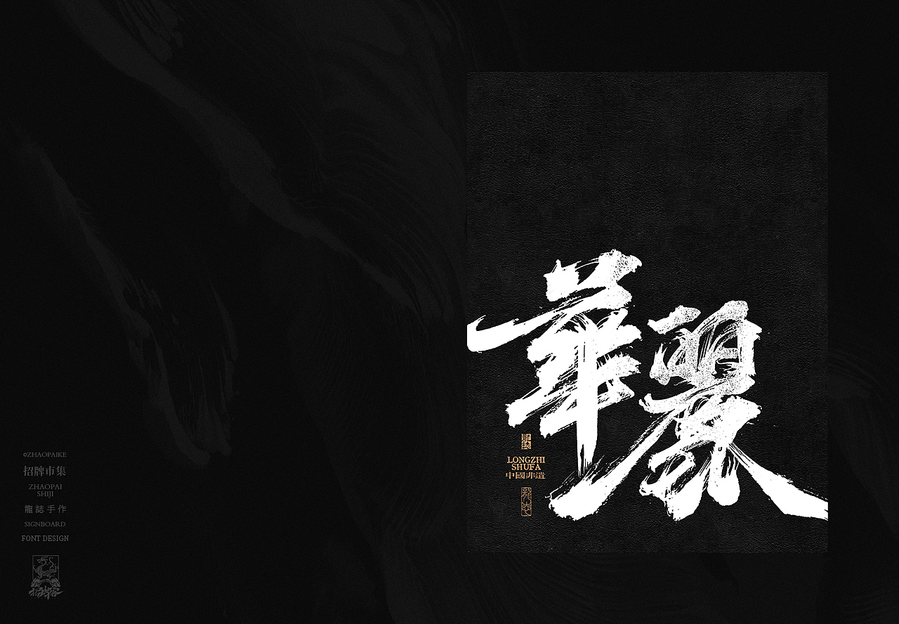 商业书法手写字设计（图ZNDA2Mzg3OTg0） - 字体/字形 - 站酷设计师龙志原创素材 - 站酷ZCOOL