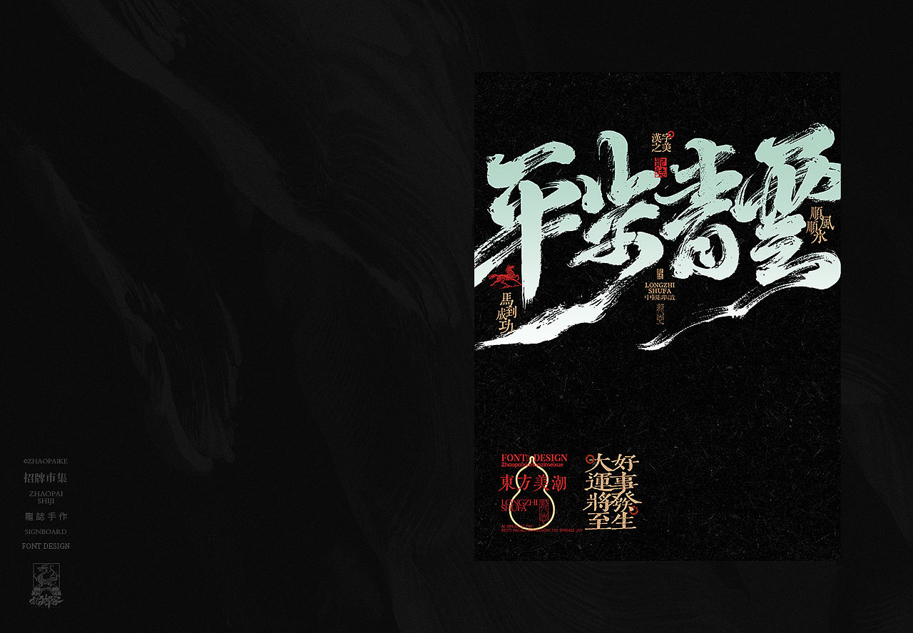 商业书法手写字设计（图ZNDA2Mzg3OTky） - 字体/字形 - 站酷设计师龙志原创素材 - 站酷ZCOOL
