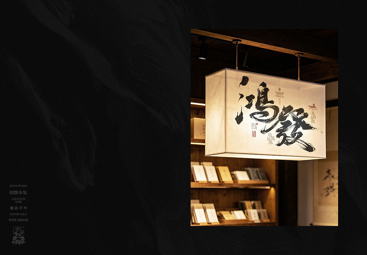 商业书法手写字设计（图ZNDA2Mzg3OTk2） - 字体/字形 - 站酷设计师龙志原创素材 - 站酷ZCOOL