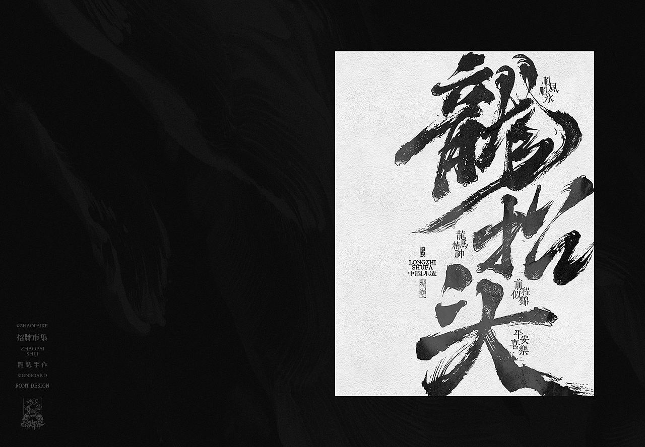 商业书法手写字设计（图ZNDA2Mzg4MDAw） - 字体/字形 - 站酷设计师龙志原创素材 - 站酷ZCOOL