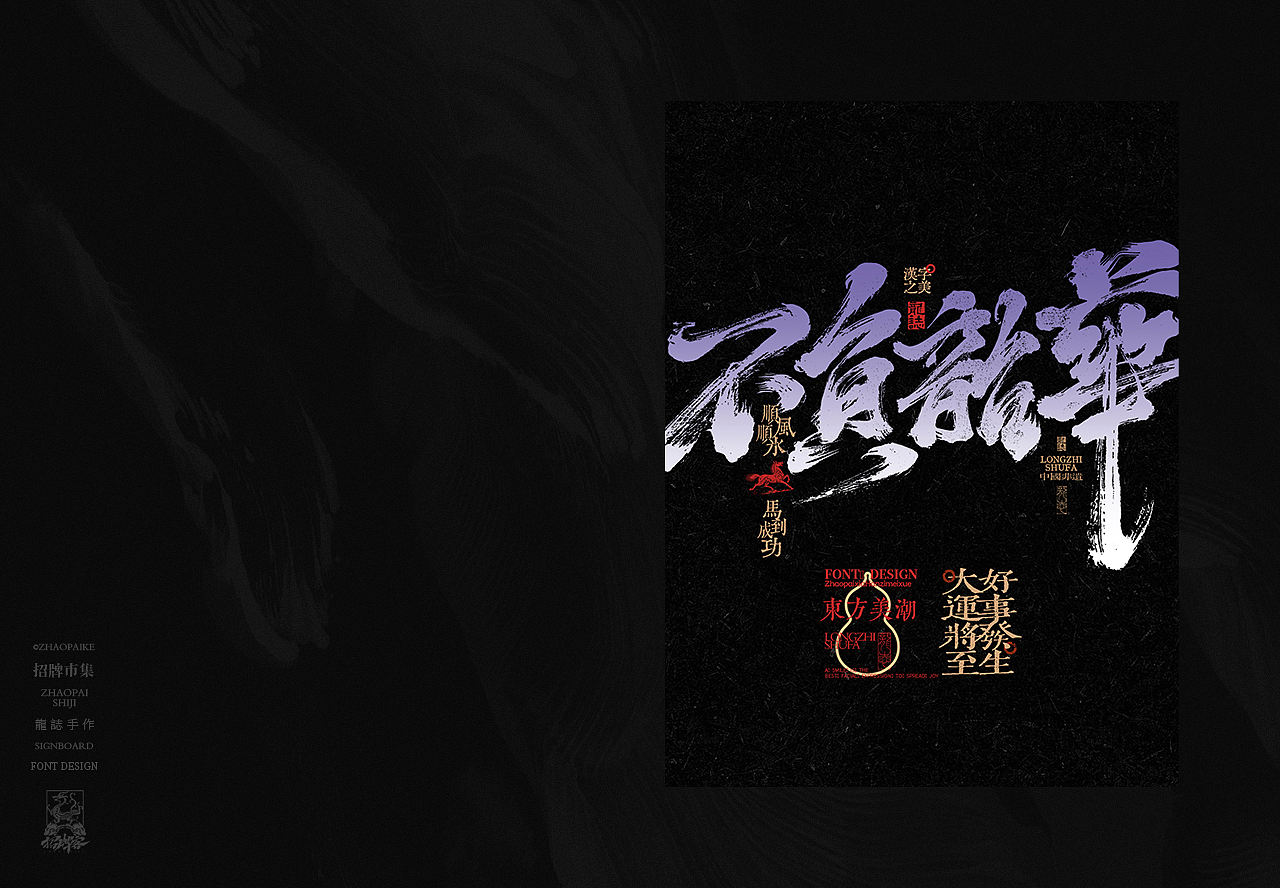 商业书法手写字设计（图ZNDA2Mzg4MDA4） - 字体/字形 - 站酷设计师龙志原创素材 - 站酷ZCOOL
