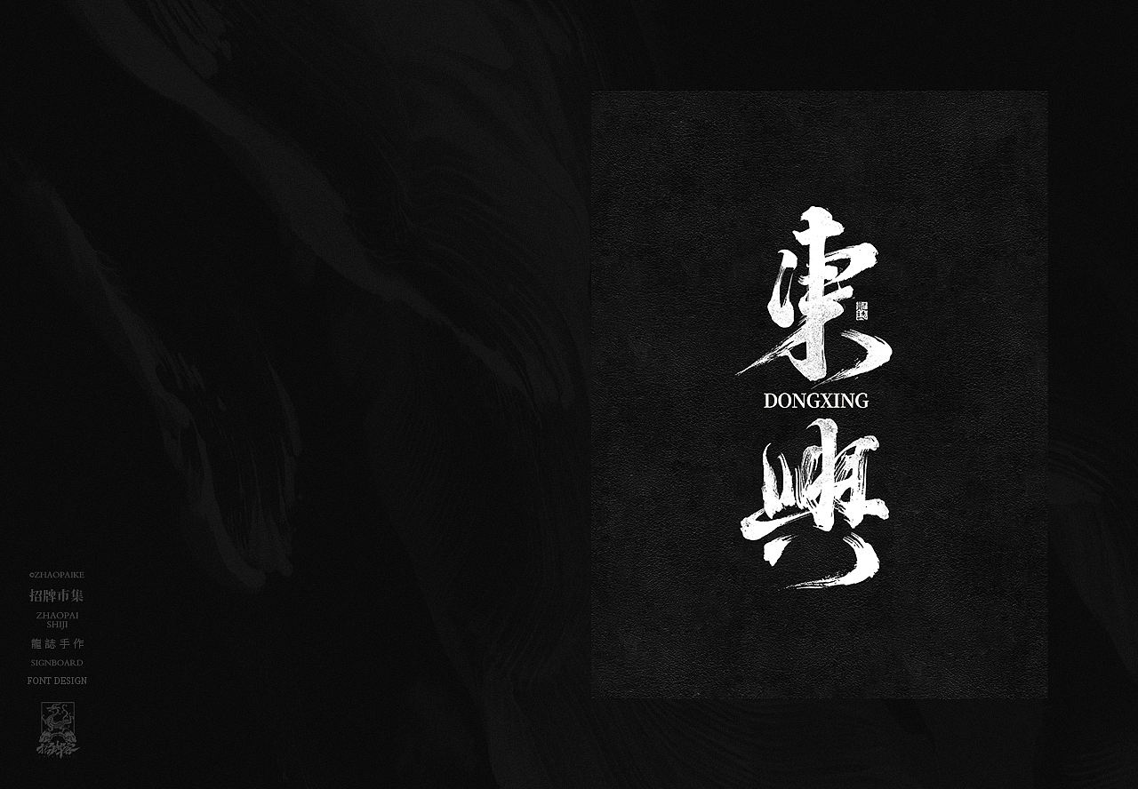 商业书法手写字设计（图ZNDA2Mzg4MDA0） - 字体/字形 - 站酷设计师龙志原创素材 - 站酷ZCOOL