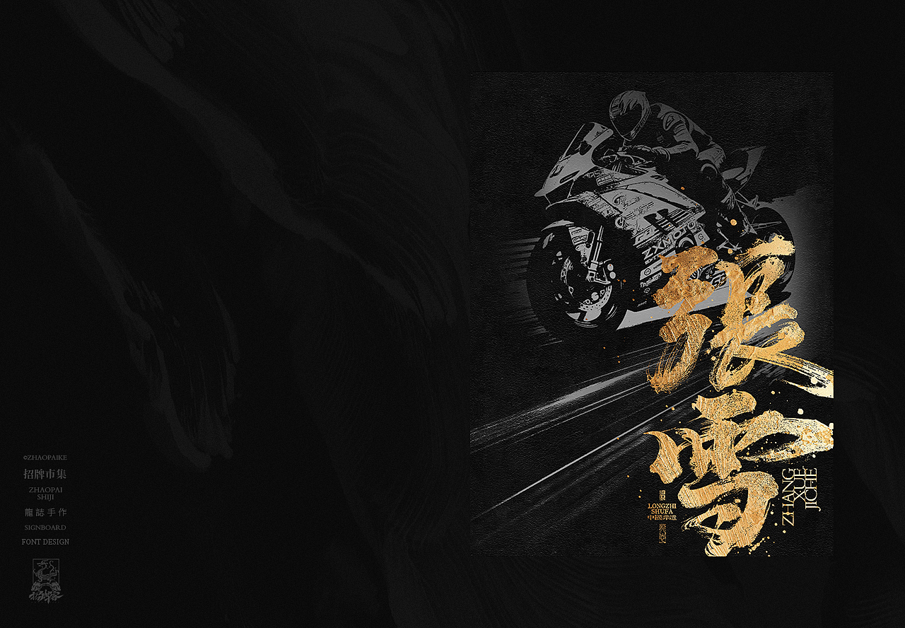 商业书法手写字设计（图ZNDA2Mzg4MDIw） - 字体/字形 - 站酷设计师龙志原创素材 - 站酷ZCOOL