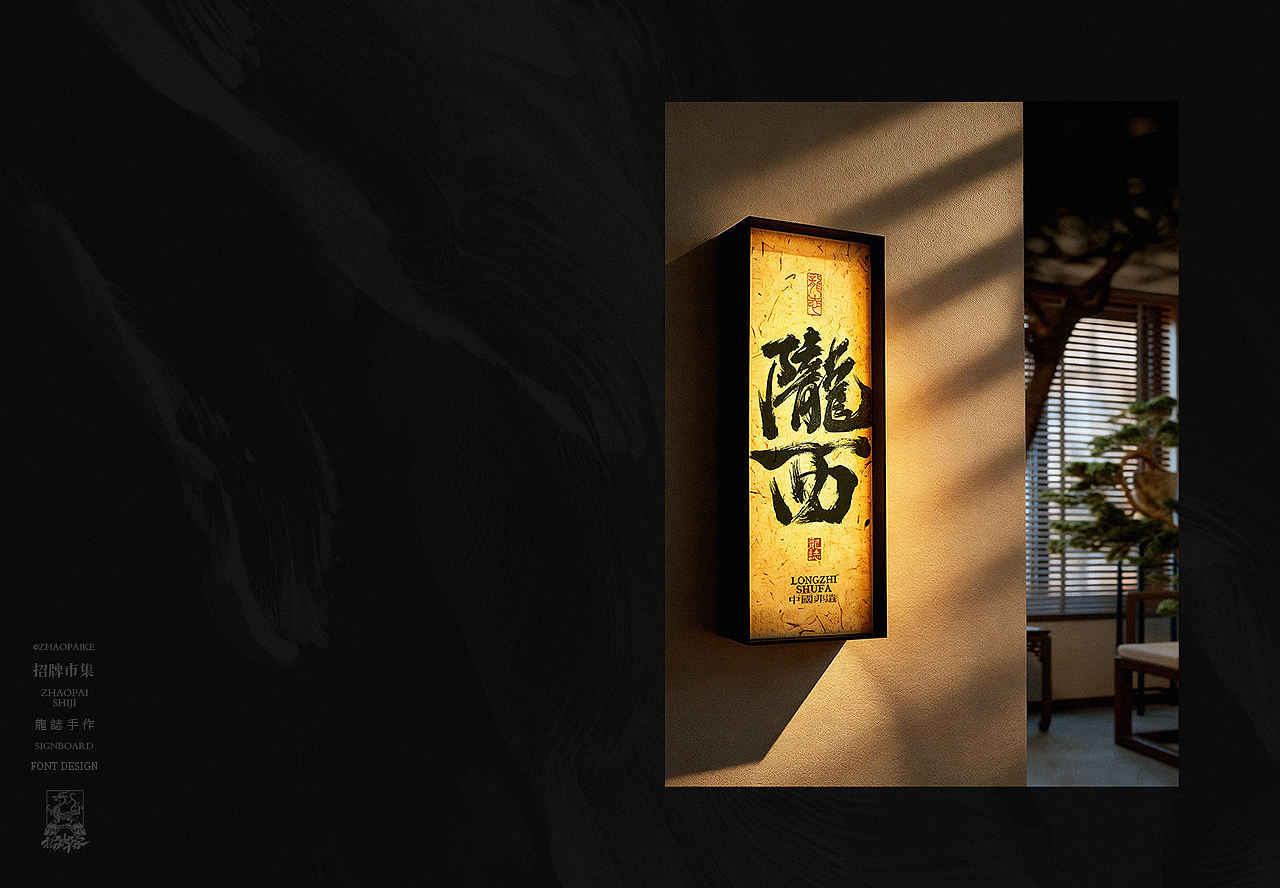 商业书法手写字设计（图ZNDA2Mzg4MDEy） - 字体/字形 - 站酷设计师龙志原创素材 - 站酷ZCOOL