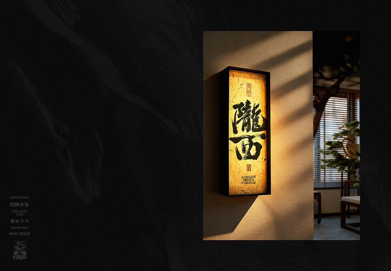 商业书法手写字设计（图ZNDA2Mzg4MDEy） - 字体/字形 - 站酷设计师龙志原创素材 - 站酷ZCOOL