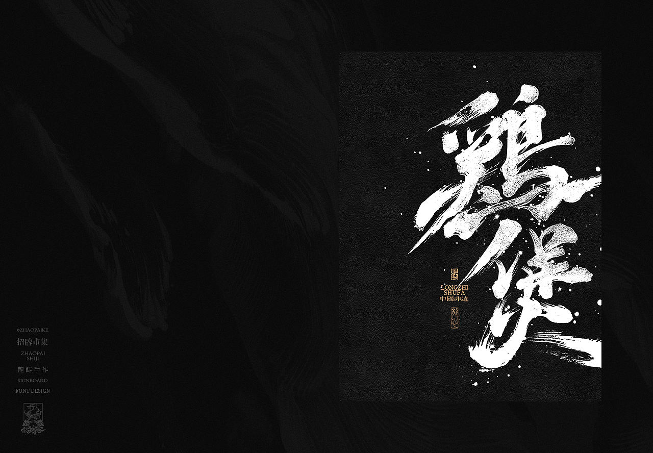 商业书法手写字设计（图ZNDA2Mzg4MDE2） - 字体/字形 - 站酷设计师龙志原创素材 - 站酷ZCOOL