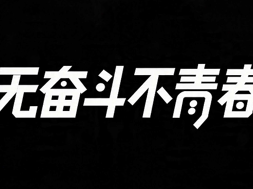 7款AI字体搞定五一黄金周和五四青年节节日海报设计！