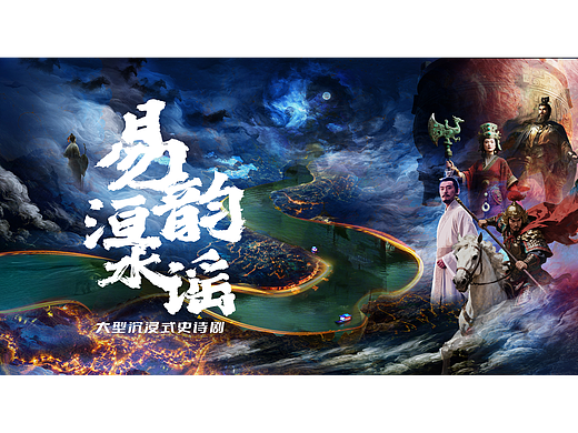 《易韵.洹水谣》大型沉浸史诗剧文旅概念图