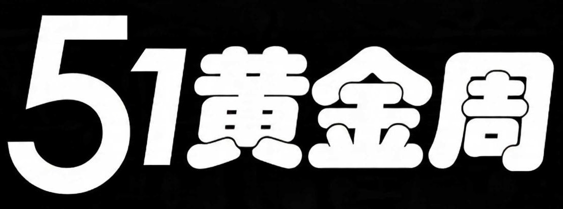 7款AI字体搞定五一黄金周和五四青年节节日海报设计！（图ZMTU1ODU0ODA=） - 教程 - 站酷设计师设计芯人类原创素材 - 站酷ZCOOL