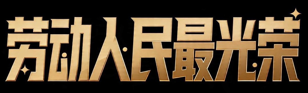 7款AI字体搞定五一黄金周和五四青年节节日海报设计！（图ZMTU1ODU0ODQ=） - 教程 - 站酷设计师设计芯人类原创素材 - 站酷ZCOOL