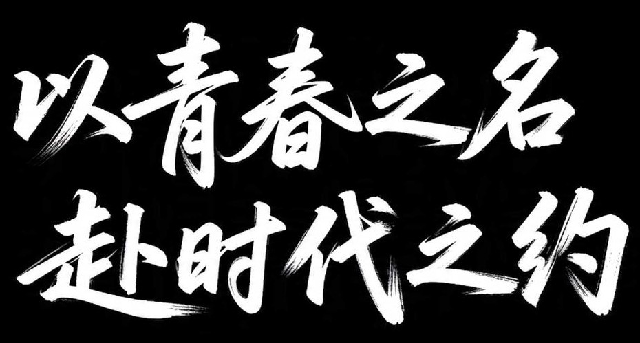 7款AI字体搞定五一黄金周和五四青年节节日海报设计！（图ZMTU1ODU0ODg=） - 教程 - 站酷设计师设计芯人类原创素材 - 站酷ZCOOL